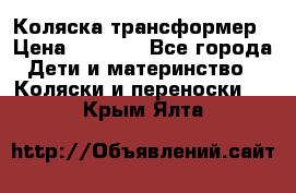 Коляска трансформер › Цена ­ 5 000 - Все города Дети и материнство » Коляски и переноски   . Крым,Ялта